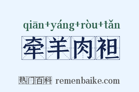 牵羊肉袒是什么意思的图片